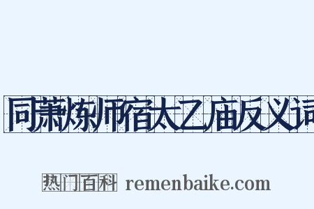 同萧炼师宿太乙庙反义词是什么意思的图片